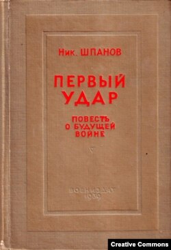 Н. Шпанов. "Первый удар", обложка