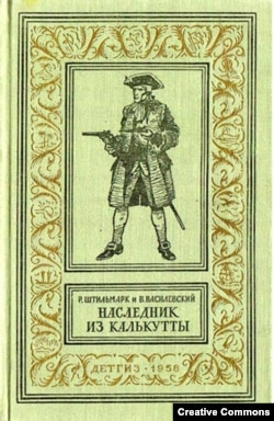 Р. Штильмарк, В. Василевский. Наследник из Калькутты. М., Детгиз, 1958