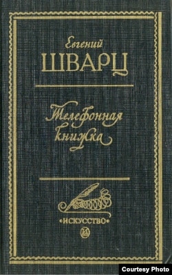 "Телефонная книжка" Евгения Шварца