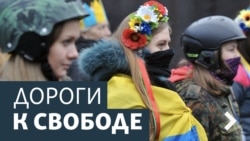 Дороги к свободе. Украина: европейская мечта