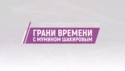  "Перестать бояться Путина". Потери России растут. F-16 в пути | Грани времени с Мумином Шакировым