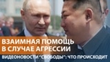 Визит Путина в Северную Корею