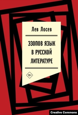 Лев Лосев. Эзопов язык в русской литератре. М., НЛО, 2024, обложка