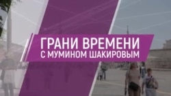 Погром в Дагестане. Горькая правда Залужного. Шоу-бизнес на службе Кремля | Грани времени с Мумином Шакировым