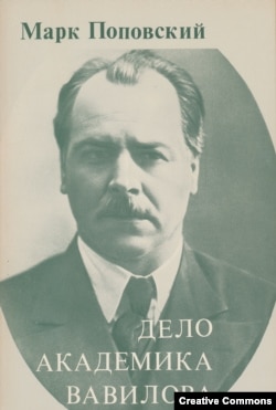 М. Поповский. Дело академика Вавилова. Анн Арбор, Эрмитаж, 1983