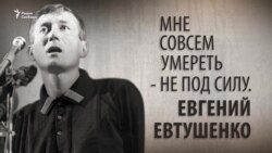 Мне совсем умереть - не под силу. Евгений Евтушенко. Анонс