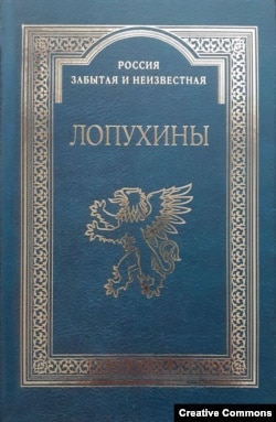 Книга о роде Лопухиных к 1000-летию его истории. Москва, Старая Басманная, 2021