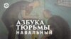 Азбука тюрьмы. Опыт свободы за решёткой. Олег Навальный