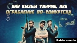 Постер комедии "Ограбление по-удмуртски"