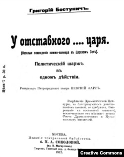 Титульный лист мини-пьесы Г. Бостунича "У отставного… царя". Политический шарж в одном действии. Москва, 1917