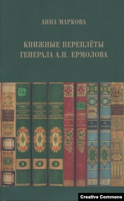 Анна Маркова. Книжные переплеты генерала А.П. Ермолова. М., 2020