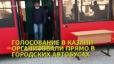 В Казани голосуют в автобусе