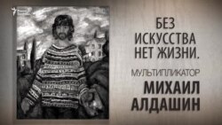 Без искусства нет жизни. Мультипликатор Михаил Алдашин. Анонс