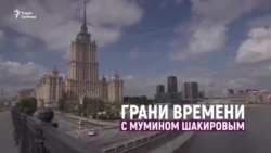 "Ты чего, офигел?! Ты заставляешь людей умирать под Москвой?" | Грани времени с Мумином Шакировым