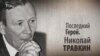 Последний Герой. Николай Травкин. Анонс