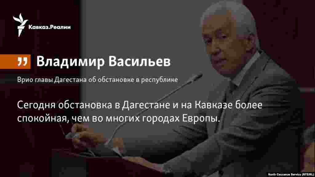 11.04.2018 //&nbsp;Исполняющий обязанности главы Дагестана&nbsp;Владимир Васильев&nbsp;заявил, что власти региона сделают всё для обеспечения безопасности участников и гостей чемпионата Европы по спортивной борьбе в Каспийске.