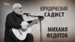 Юридический садист. Михаил Федотов