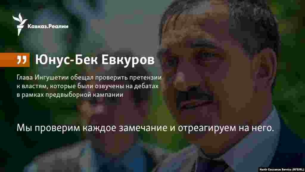 23.03.2018 //&nbsp;Глава Ингушетии обещал проверить претензии к властям, которые были озвучены на дебатах в рамках предвыборной кампании