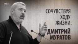 Сочувствуя ходу жизни. Дмитрий Муратов