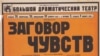 Заговор чувств. Афиша спектакля по пьесе Юрия Олеши, БДТ, 1929