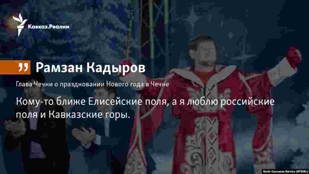 20.11.2017 //&nbsp;Глава Чечни Рамзан Кадыров посоветовал россиянам ехать на&nbsp;Новый год не&nbsp;в Европу, где &quot;время неспокойное&quot;, а&nbsp;на Кавказ и&nbsp;Байкал &nbsp;