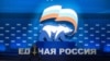 Число сторонников и противников "Единой России" почти сравнялось