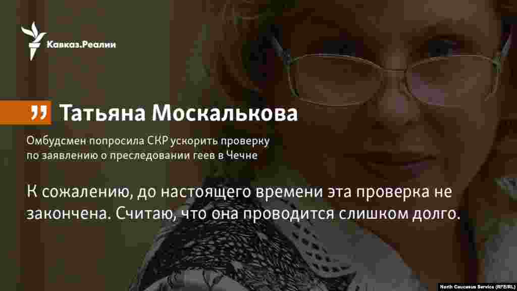 30.11.2017 //&nbsp;Уполномоченный по правам человека в России Татьяна Москалькова попросила СКР ускорить проверку по заявлению о преследовании геев в Чечне