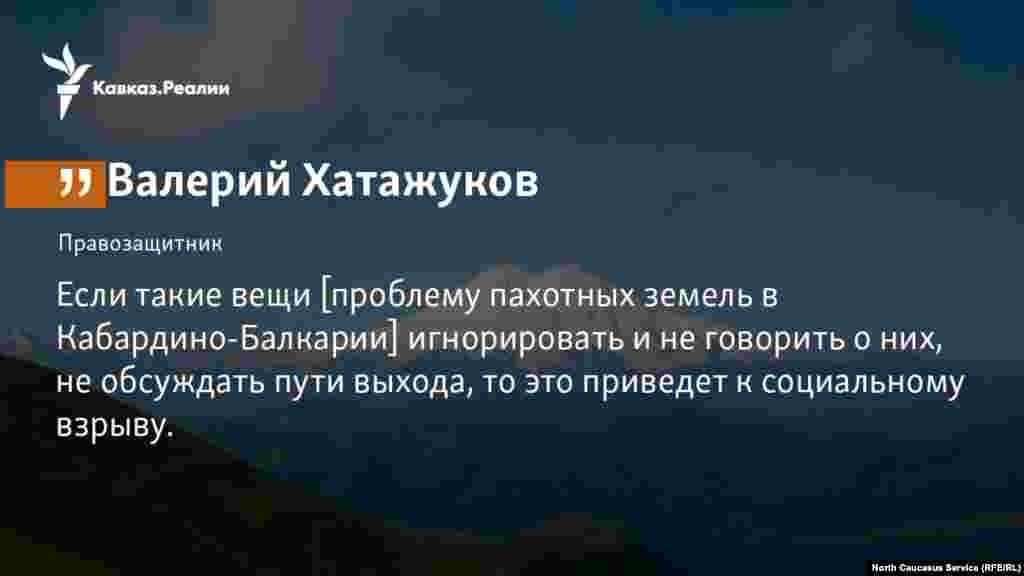 15.12.2017 // Правозащитник из Кабардино-Балкарии предупреждает о вспышке народного недовольства в случае затягивания проблемы собственности пахотных земель в республике.