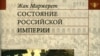 Жак Маржерет «Состояние Российской империи», «Языки славянских культур», М. 2007 год