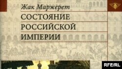 Жак Маржерет «Состояние Российской империи», «Языки славянских культур», М. 2007 год