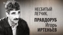 Несбитый летчик. Правдоруб Игорь Иртеньев. Анонс