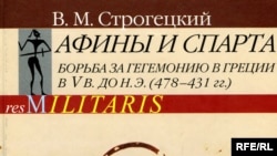 Владимир Строгецкий «Афины и Спарта: борьба за гегемонию в Греции», Издательство Санкт-Петербургского университета, «Акра», С.-Пб., 2008 год