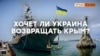 Нужен ли Крым Украине? (видео)