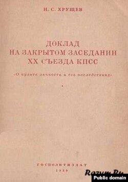 Доклад Никиты Хрущева на ХХ съезде партии