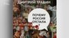 Опоздавшая держава. В чем причины российской отсталости?