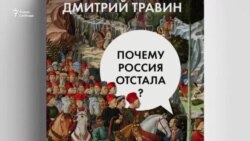 Опоздавшая держава. В чем причины российской отсталости?