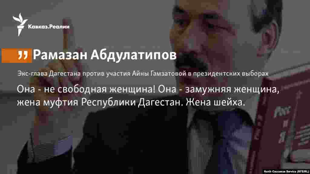 2.1.2018 // Абдулатипов раскритиковал решение жены главы ДУМ Дагестана участвовать в выборах президента России.