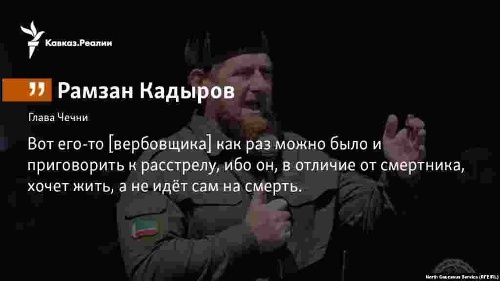 17.11.2017 // Глава Чечни Рамзан Кадыров поддерживает ужесточение наказания для вербовщиков.