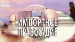 Импортное правосудие