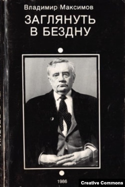 В. Максимов. Заглянуть в бездну. Париж, 1986