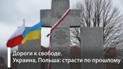 Что происходит между Украиной и Польшей