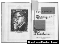 Титульный разворот книги Бориса Робинсона "Музыка была не виновата" (Новосибирск, 2005). На фронтисписе портрет Д.Шостаковича работы Ю.Злотникова.