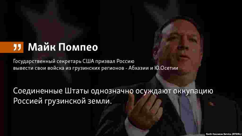 22.05.2018 //&nbsp;Государственный секретарь США Майк Помпео призвал Россию вывести свои войска из грузинских регионов - Южной Осетии и Абхазии.