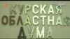 Курский губернатор сердится на думу