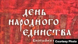 В.Козляков, П.Михайлов, Ю.Эскин «День народного единства. Биография праздника», «Дрофа», Москва, 2009 год