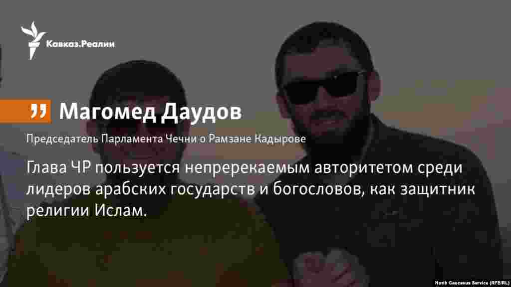 06.11.2017 //&nbsp;О включении Рамзана Кадырова в рейтинг самых влиятельных мусульман мира по версии Королевского исламского центра стратегических исследований Аммана (Иордании).