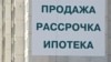 Кризис ипотечного кредитования уже начался, но жилье пока не подешевело