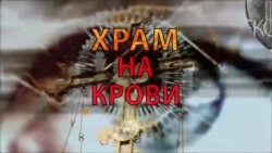 Храм на крови