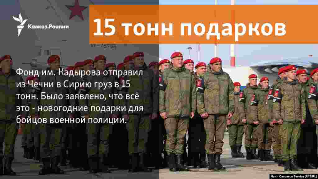 1.1.2018 // Фонд им. Ахмата Кадырова послал 15 тонн подарков в Сирию - бойцам военной полиции из Чечни.