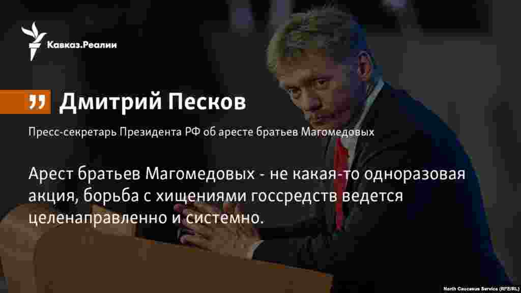 03.04.2018 //&nbsp;В Кремле считают предположения о связи ареста братьев Магомедовых с политическими процессами, в том числе с формированием нового состава правительства, &quot;политологическими пересудами&quot;.